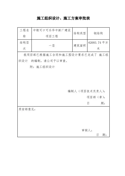 施工组织设计及专项施工方案审批表