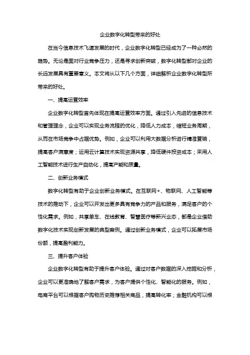 企业数字化转型带来的好处