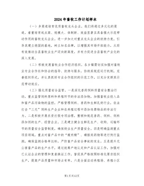 2024年畜牧工作计划样本（五篇）
