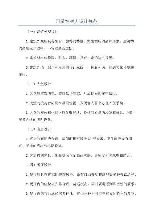 四星级酒店设计规范