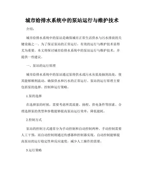 城市给排水系统中的泵站运行与维护技术