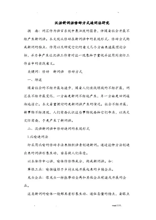 汉语新词语修辞方式造词法研究报告