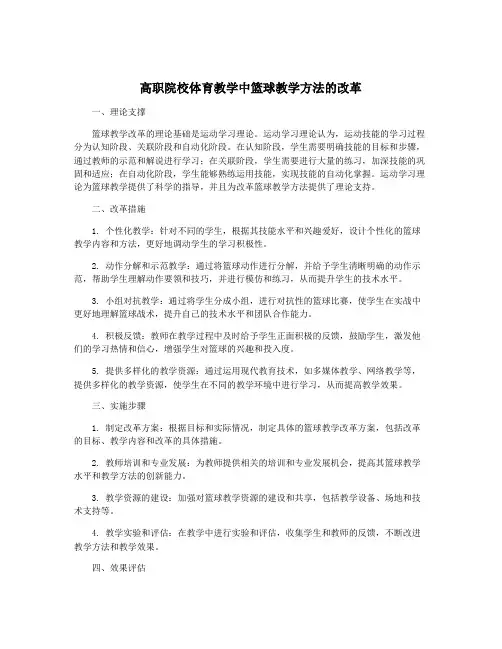 高职院校体育教学中篮球教学方法的改革