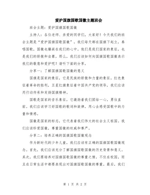 爱护国旗国歌国徽主题班会