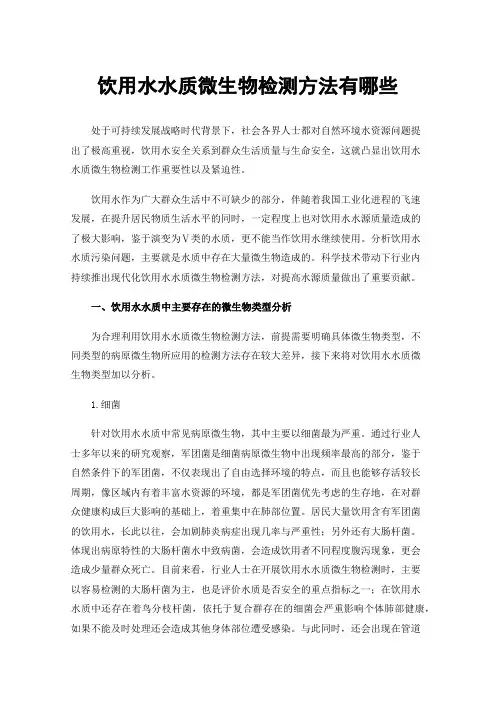 饮用水水质微生物检测方法有哪些