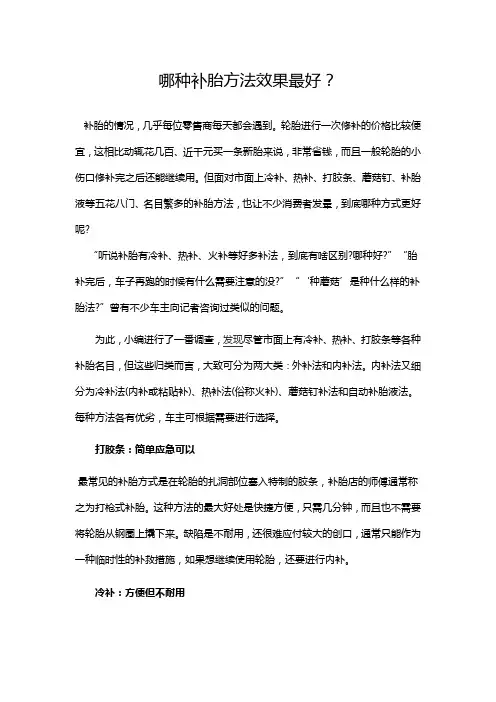 哪种补胎方法效果最好,泰克补胎,蘑菇钉,自动补胎液,热补,火补,打胶条