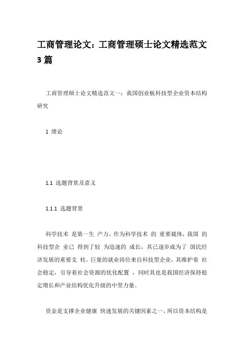 工商管理论文：工商管理硕士论文精选范文3篇