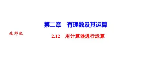 北师版七年级上册数学作业课件(BS) 第二章 有理数及其运算 用计算器进行运算
