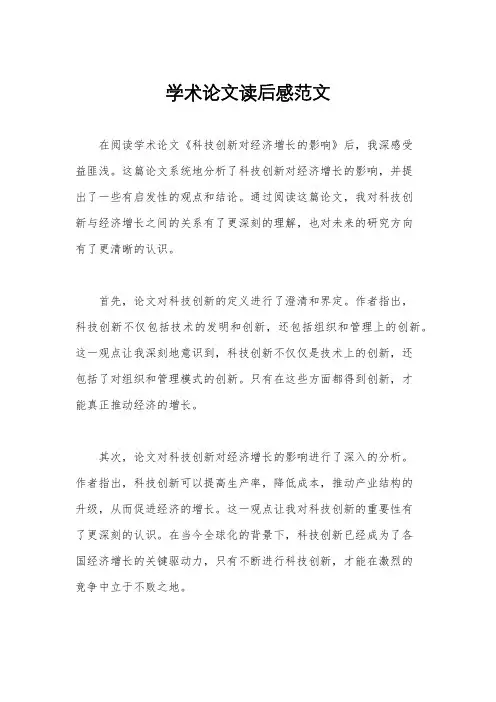 学术论文读后感范文