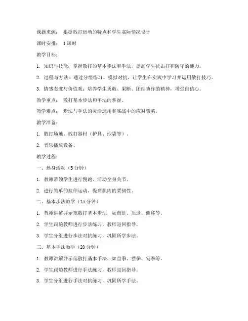 散打教案优秀教案模板范文