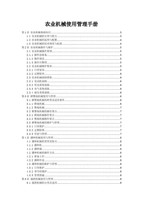 农业机械使用管理手册