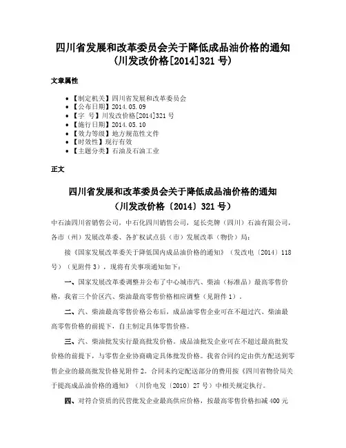 四川省发展和改革委员会关于降低成品油价格的通知(川发改价格[2014]321号)