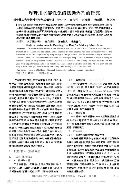 焊膏用水溶性免清洗助焊剂的研究