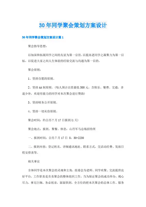 30年同学聚会策划方案设计