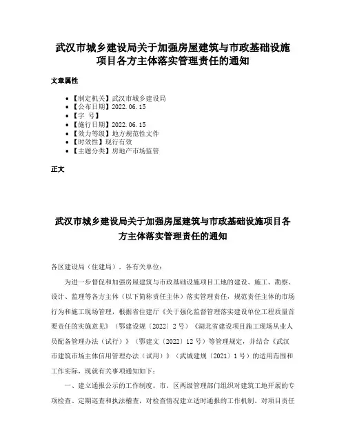 武汉市城乡建设局关于加强房屋建筑与市政基础设施项目各方主体落实管理责任的通知