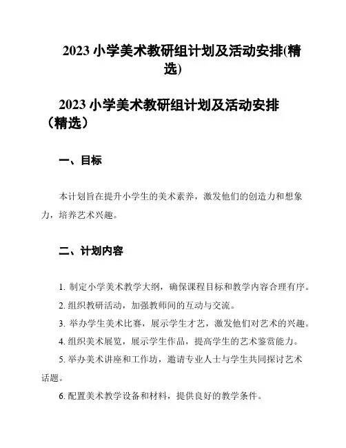 2023小学美术教研组计划及活动安排(精选)