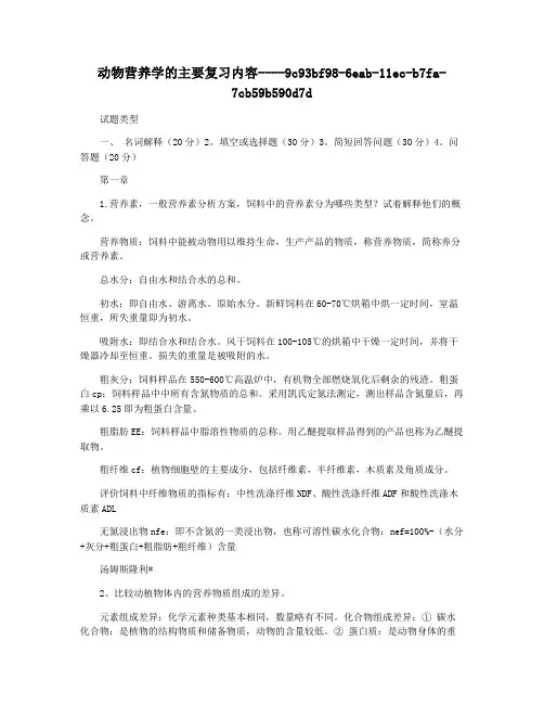 动物营养学的主要复习内容