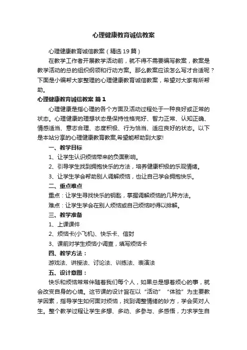 心理健康教育诚信教案（精选19篇）