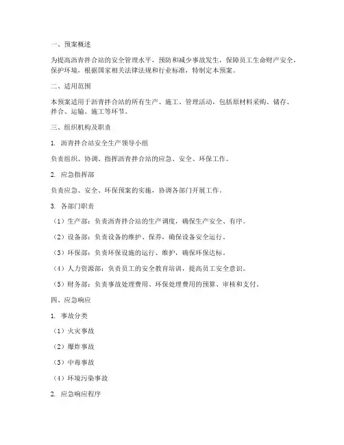 沥青拌合站应急_安全_环保预案