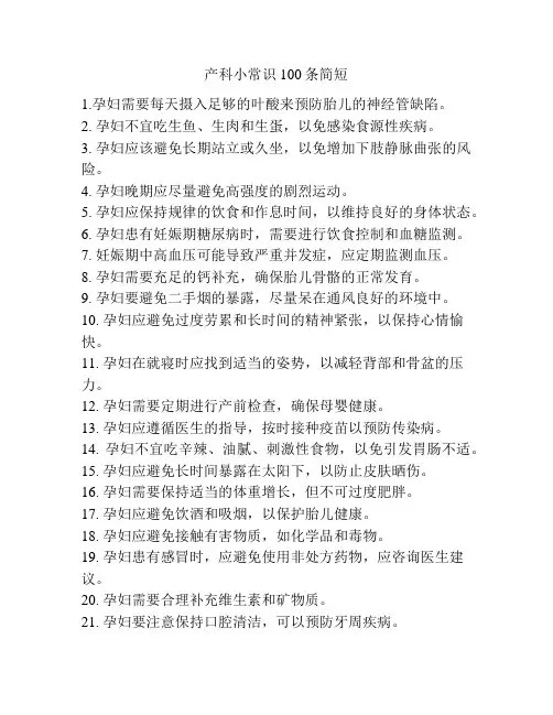 产科小常识100条简短