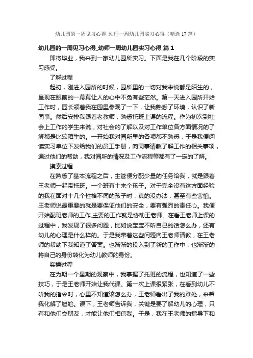 幼儿园的一周见习心得_幼师一周幼儿园实习心得（精选17篇）