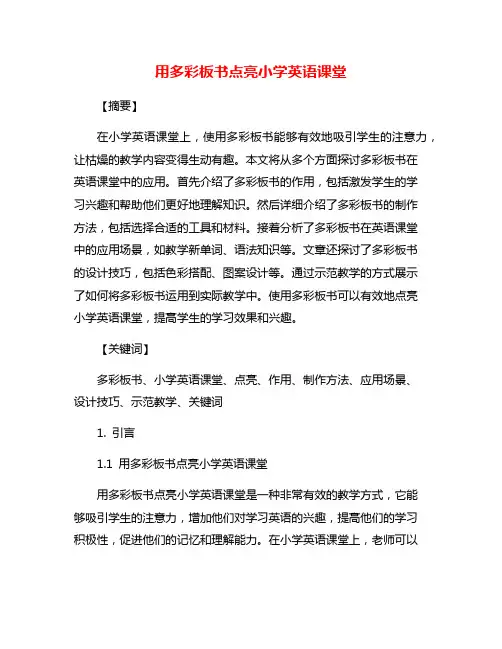 用多彩板书点亮小学英语课堂