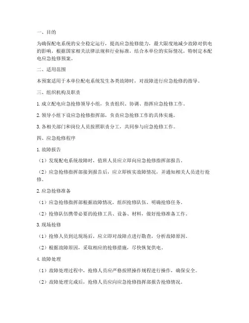 配电应急抢修预案