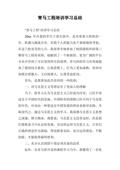 青马工程培训学习总结