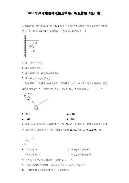 【物理】2020届一轮复习人教新课标相互作用单元过关练（解析版）