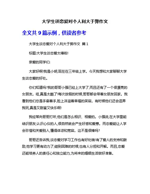 大学生谈恋爱对个人利大于弊作文