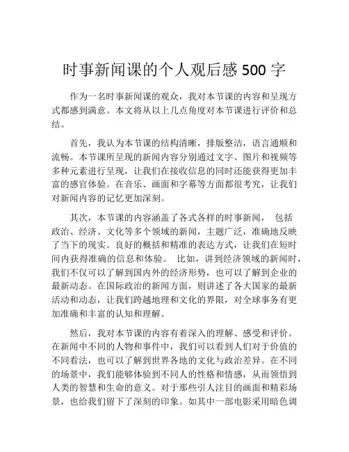 时事新闻课的个人观后感500字