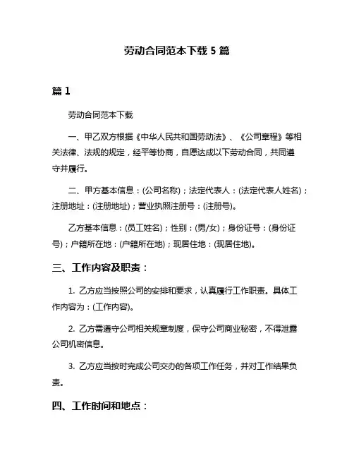 劳动合同范本下载5篇