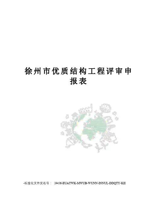 徐州市优质结构工程评审申报表