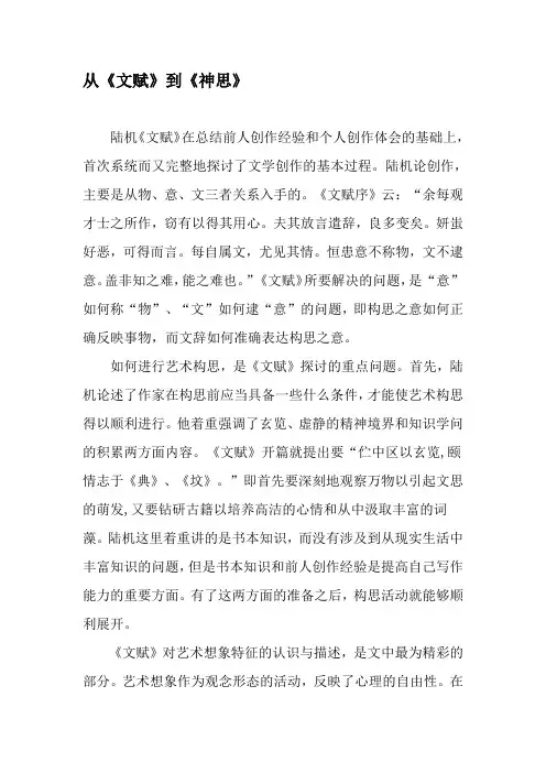从《文赋》到《神思》-最新文档