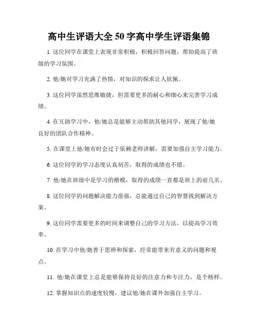 高中生评语大全50字高中学生评语集锦