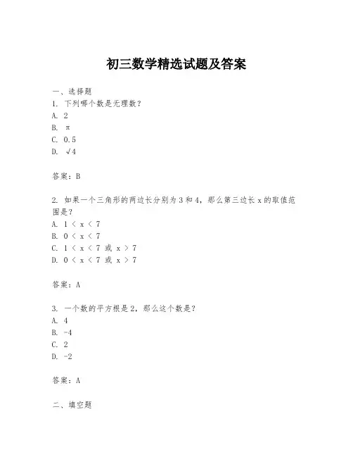 初三数学精选试题及答案