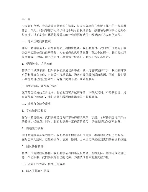 优秀售楼员工发言稿(3篇)