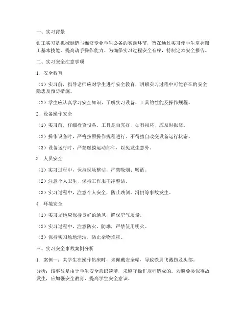 钳工实习安全报告