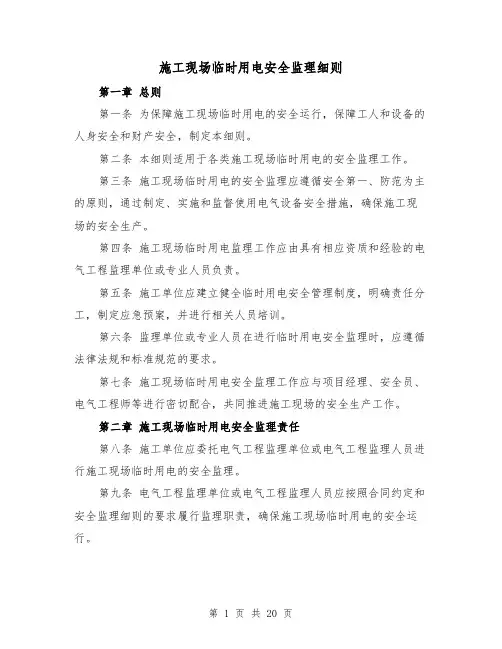 施工现场临时用电安全监理细则(4篇)