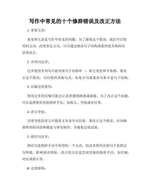 写作中常见的十个修辞错误及改正方法