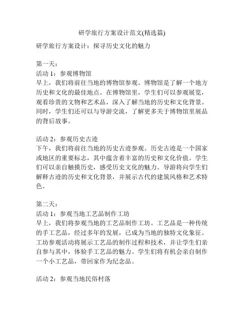 研学旅行方案设计范文(精选篇)