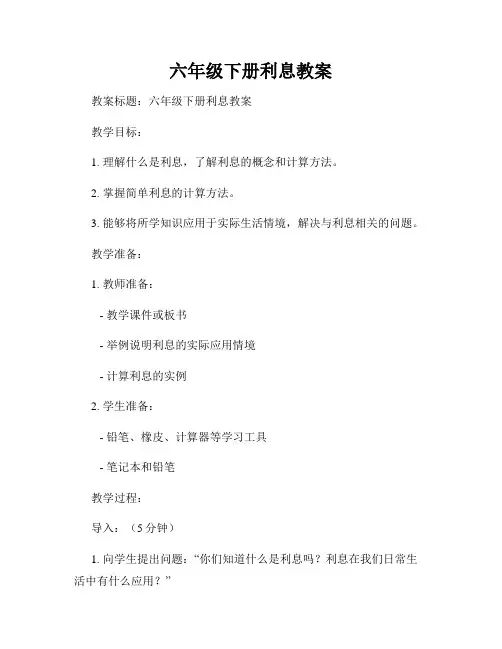 六年级下册利息教案