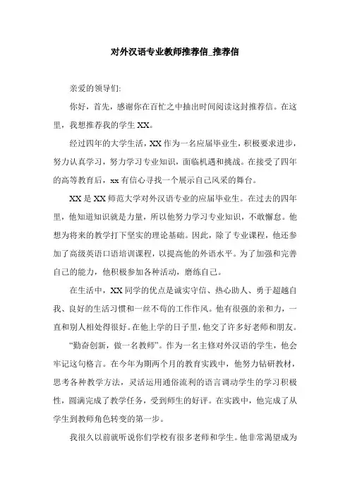 对外汉语专业教师推荐信_推荐信.doc