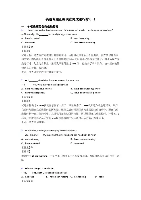 英语专题汇编现在完成进行时(一)