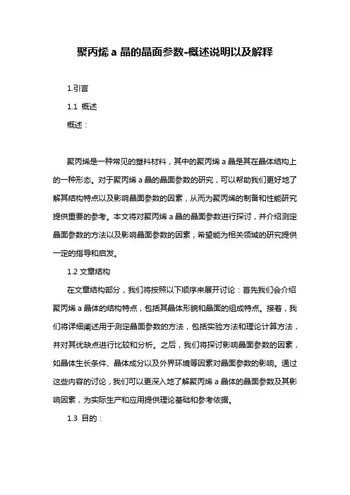 聚丙烯a晶的晶面参数-概述说明以及解释