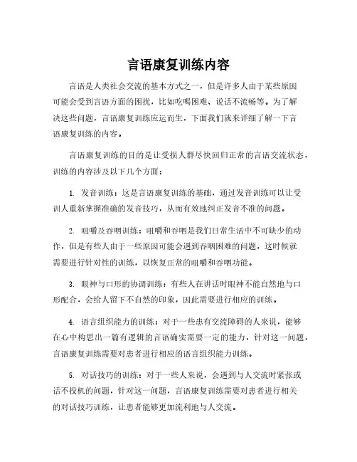言语康复训练内容