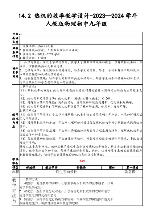 14.2热机的效率教学设计-2023—2024学年人教版物理初中九年级
