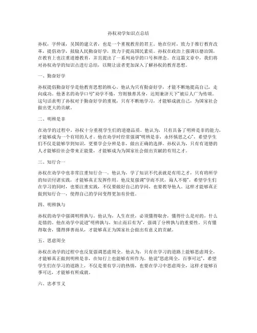 孙权劝学知识点总结