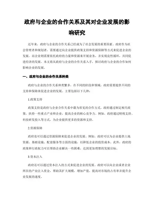 政府与企业的合作关系及其对企业发展的影响研究