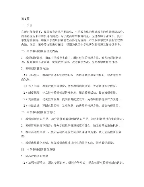中学教研创新管理(3篇)